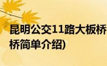 昆明公交11路大板桥(对于昆明公交11路大板桥简单介绍)