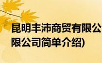 昆明丰沛商贸有限公司(对于昆明丰沛商贸有限公司简单介绍)