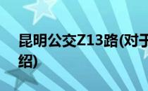 昆明公交Z13路(对于昆明公交Z13路简单介绍)