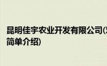 昆明佳宇农业开发有限公司(对于昆明佳宇农业开发有限公司简单介绍)