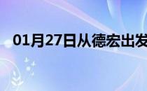 01月27日从德宏出发到石家庄的防疫政策