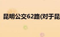 昆明公交62路(对于昆明公交62路简单介绍)