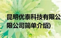昆明优泰科技有限公司(对于昆明优泰科技有限公司简单介绍)