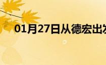 01月27日从德宏出发到广州的防疫政策
