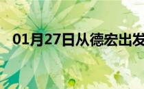 01月27日从德宏出发到六盘水的防疫政策
