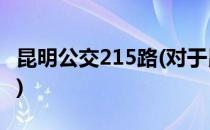 昆明公交215路(对于昆明公交215路简单介绍)