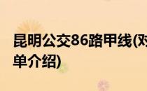 昆明公交86路甲线(对于昆明公交86路甲线简单介绍)