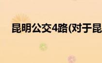 昆明公交4路(对于昆明公交4路简单介绍)