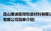 昆山麦迪医用包装材料有限公司(对于昆山麦迪医用包装材料有限公司简单介绍)