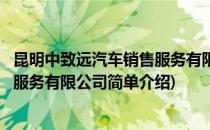 昆明中致远汽车销售服务有限公司(对于昆明中致远汽车销售服务有限公司简单介绍)