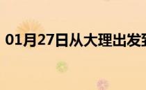 01月27日从大理出发到西双版纳的防疫政策