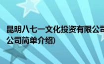 昆明八七一文化投资有限公司(对于昆明八七一文化投资有限公司简单介绍)