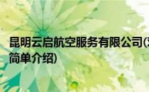 昆明云启航空服务有限公司(对于昆明云启航空服务有限公司简单介绍)