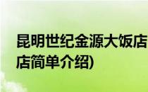 昆明世纪金源大饭店(对于昆明世纪金源大饭店简单介绍)
