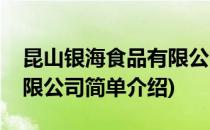 昆山银海食品有限公司(对于昆山银海食品有限公司简单介绍)