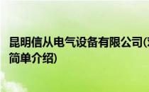 昆明信从电气设备有限公司(对于昆明信从电气设备有限公司简单介绍)