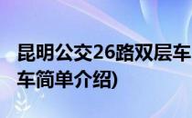 昆明公交26路双层车(对于昆明公交26路双层车简单介绍)