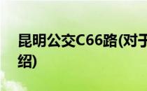 昆明公交C66路(对于昆明公交C66路简单介绍)