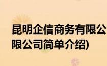 昆明企信商务有限公司(对于昆明企信商务有限公司简单介绍)