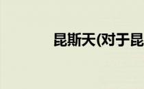 昆斯天(对于昆斯天简单介绍)