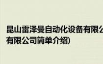 昆山雷泽曼自动化设备有限公司(对于昆山雷泽曼自动化设备有限公司简单介绍)