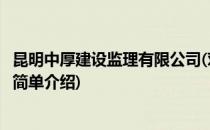 昆明中厚建设监理有限公司(对于昆明中厚建设监理有限公司简单介绍)