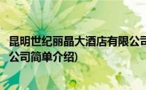昆明世纪丽晶大酒店有限公司(对于昆明世纪丽晶大酒店有限公司简单介绍)