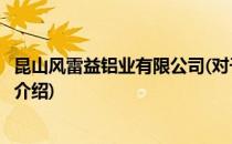 昆山风雷益铝业有限公司(对于昆山风雷益铝业有限公司简单介绍)