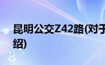 昆明公交Z42路(对于昆明公交Z42路简单介绍)