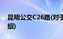 昆明公交C26路(对于昆明公交C26路简单介绍)
