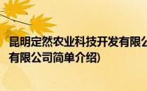 昆明定然农业科技开发有限公司(对于昆明定然农业科技开发有限公司简单介绍)