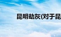昆明劫灰(对于昆明劫灰简单介绍)
