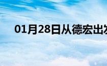 01月28日从德宏出发到湘潭的防疫政策