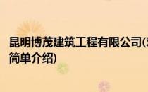 昆明博茂建筑工程有限公司(对于昆明博茂建筑工程有限公司简单介绍)