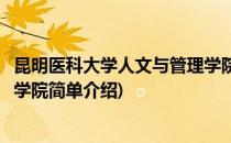 昆明医科大学人文与管理学院(对于昆明医科大学人文与管理学院简单介绍)