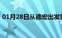 01月28日从德宏出发到乌兰察布的防疫政策