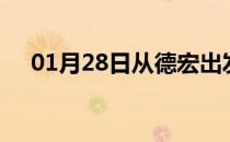 01月28日从德宏出发到湘西的防疫政策