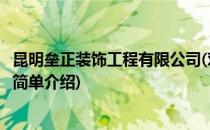 昆明垒正装饰工程有限公司(对于昆明垒正装饰工程有限公司简单介绍)