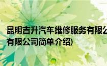 昆明吉升汽车维修服务有限公司(对于昆明吉升汽车维修服务有限公司简单介绍)