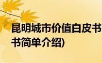 昆明城市价值白皮书(对于昆明城市价值白皮书简单介绍)