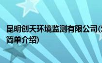 昆明创天环境监测有限公司(对于昆明创天环境监测有限公司简单介绍)