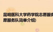 昆明医科大学药学院志愿服务队(对于昆明医科大学药学院志愿服务队简单介绍)