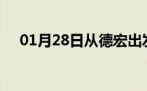 01月28日从德宏出发到岳阳的防疫政策