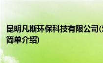 昆明凡斯环保科技有限公司(对于昆明凡斯环保科技有限公司简单介绍)