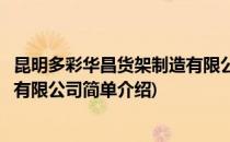 昆明多彩华昌货架制造有限公司(对于昆明多彩华昌货架制造有限公司简单介绍)