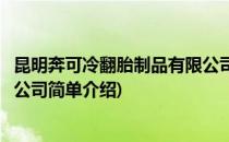 昆明奔可冷翻胎制品有限公司(对于昆明奔可冷翻胎制品有限公司简单介绍)
