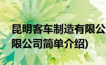 昆明客车制造有限公司(对于昆明客车制造有限公司简单介绍)