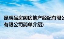昆明品房阁房地产经纪有限公司(对于昆明品房阁房地产经纪有限公司简单介绍)