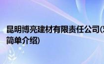 昆明博亮建材有限责任公司(对于昆明博亮建材有限责任公司简单介绍)