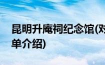 昆明升庵祠纪念馆(对于昆明升庵祠纪念馆简单介绍)